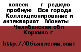  50 копеек 1997 г. редкую пробную - Все города Коллекционирование и антиквариат » Монеты   . Челябинская обл.,Коркино г.